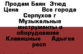 Продам Баян “Этюд“  › Цена ­ 6 000 - Все города, Серпухов г. Музыкальные инструменты и оборудование » Клавишные   . Адыгея респ.